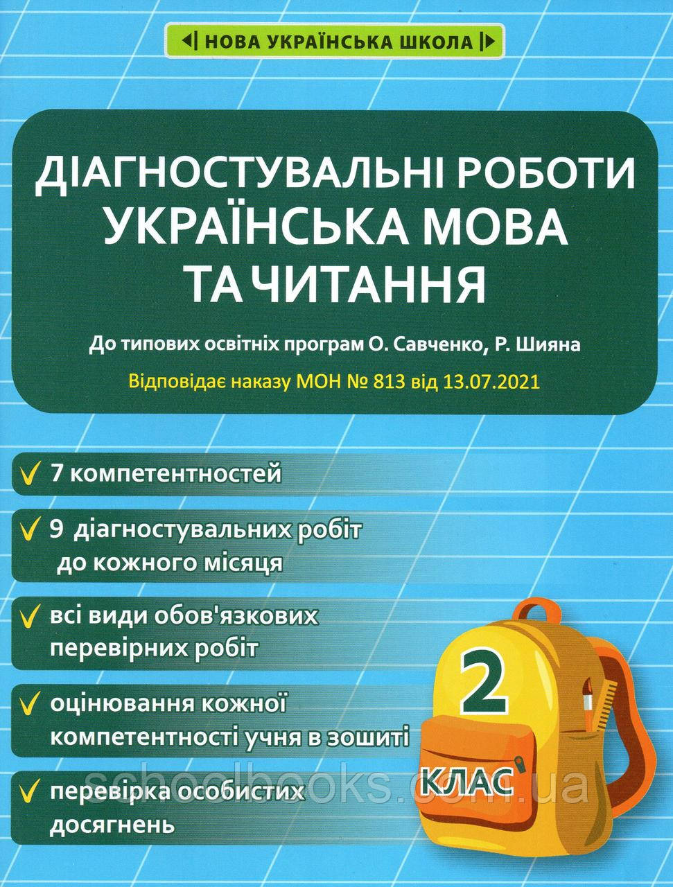 Діагностувальні роботи з української мови та читання 2 клас. Мещерякова К. Зі Співак М.К.