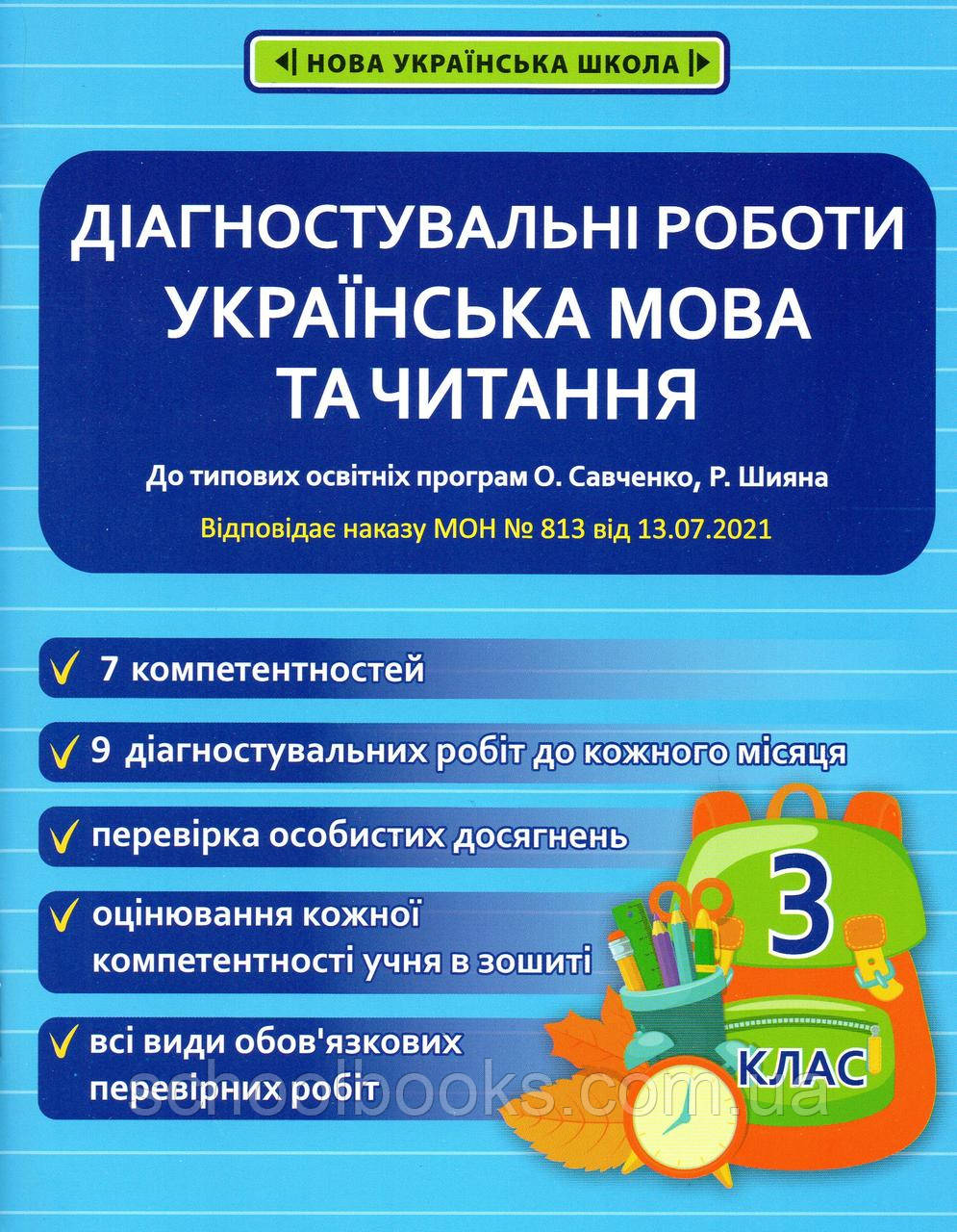 Діагностувальні роботи з української мови та читання 3 клас. Пазиніна Н.М., Мещерякова К. С