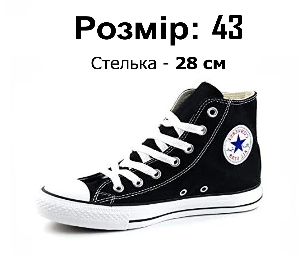 Кеди конверс чорно-білі високі Converse All Star, розмір в НАЯВНОСТІ - 43 (стелька 28 см)