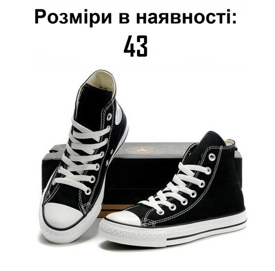 Кеди Converse All Star чорно-білі Високі 43 розмір (стелька 28 см)