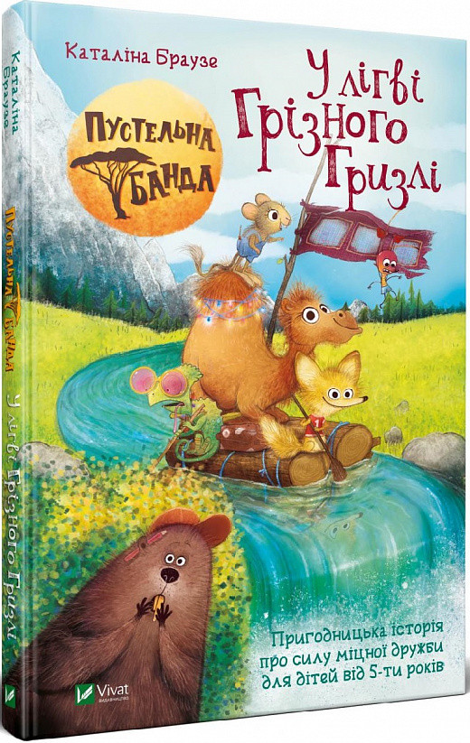 Книга Пустельна банда. У лігві Грізного Гризлі. Каталіна Браузе. Книга 2