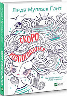 Книга Скоро розпогодиться. Лінда Муллалі Гант