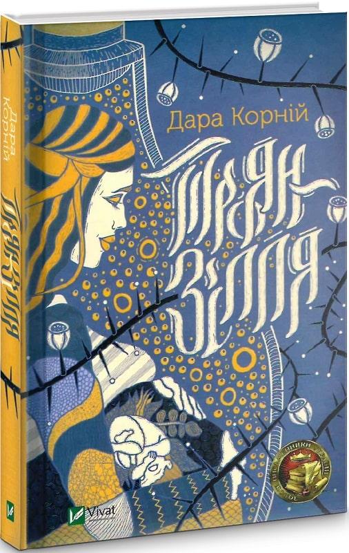 Книга Троян-зілля. Дара Корній, фото 1
