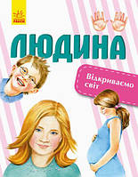 Дитяча енциклопедія. Відкриваємо світ. Людина укр. тм Ранок