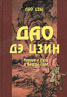 Дао дэ цзин. Учение о Пути и Благой Силе. Лао Цзы