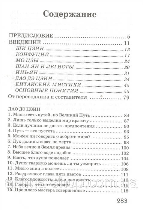 Дао дэ цзин. Учение о Пути и Благой Силе. Лао Цзы - фото 2 - id-p1464156585