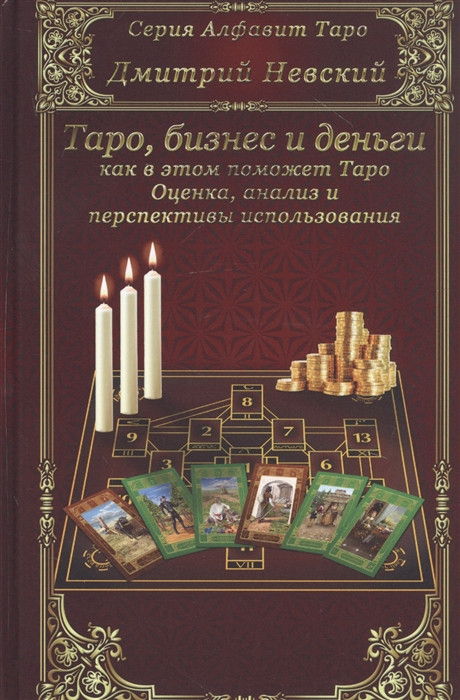 Таро, бізнес і гроші — як у цьому допоможе Таро. Оцінка, аналіз і перспективи використання. Невський Д.