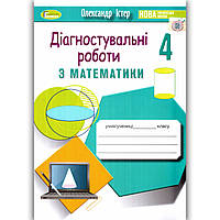 Діагностувальні роботи з Математики 4 клас Авт: Істер О. Вид: Генеза