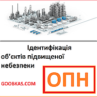 Идентификация объектов повышенной опасности ОПО Украина