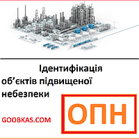 Ідентифікація об'єктів підвищеної небезпеки ОПН