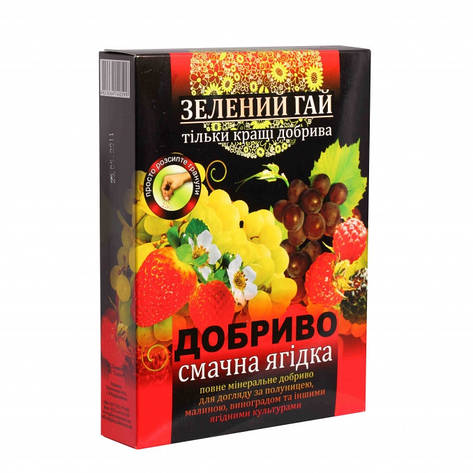 ЗЕЛЕНИЙ ГАЙ смачна ягода добриво 500 г Гілея, фото 1