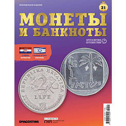 Монети і банкноти. Навколосвітня подорож №21 | DeAgostini