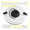 Світлодіодний вбудований світильник 20Вт LEDLIGHT PA-R 20W 1900Лм 4500К у санвузол (ванну кімнату) у натяжну стелю, фото 5