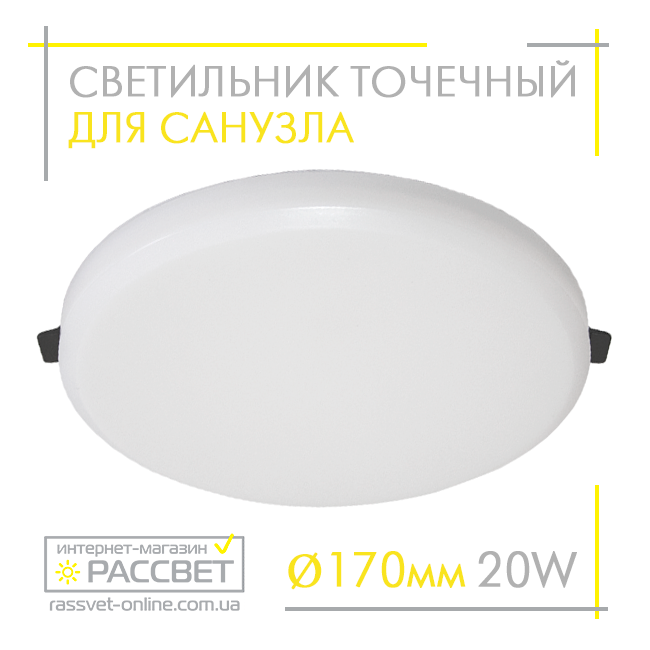 Світлодіодний вбудований світильник 20 Вт для ванної LEDLIGHT PA-R 20W 1900Лм 4500 К у санвузол натяжній стелі