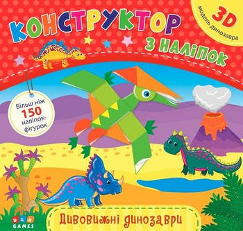 Книга Конструктор з наліпок. Дивовижні динозаври 576821