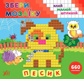 Книга "Збери мозаїку. Песик" 849868