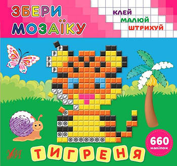 Книга "Збери мозаїку. Тигреня" 849875