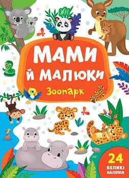 Книга Мами та малюки "Зоопарк" 848717 G-Rich