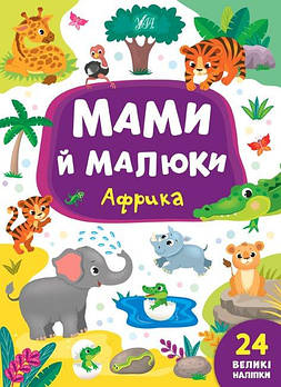 Книга Мами та малюки "Африка" 848700 G-Rich