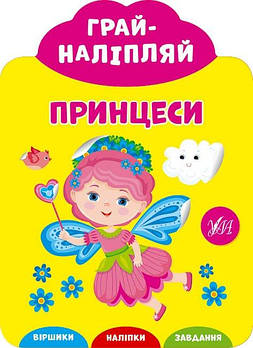 Книга "Грай-наліпляй. Принцеси" 849714 G-Rich