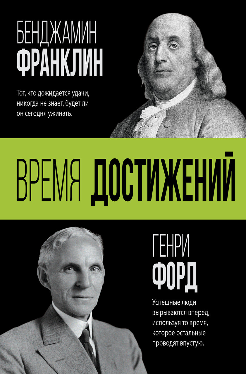 Час досягнень Бенджамін Франклін Генрі Форд
