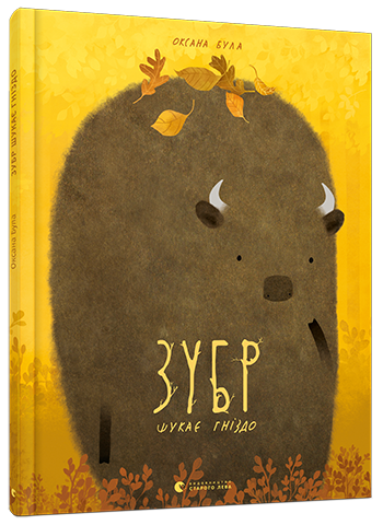 Зубр шукає гніздо. Була Оксана, фото 1