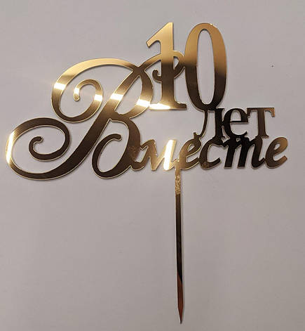 Топер дзеркальний золотий "10 ЛІТ ВМЕСТЕ", фото 1