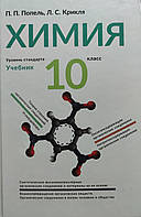 Підручник Хімія 10 клас . Попель,Крикля.Рос.мовою.