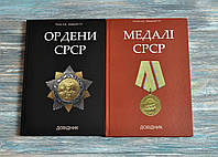 Каталог. Довідник. Ордени СРСР. + Довідник. Медалі СРСР. Рєзнік А.Д., Заверний Г.Л.