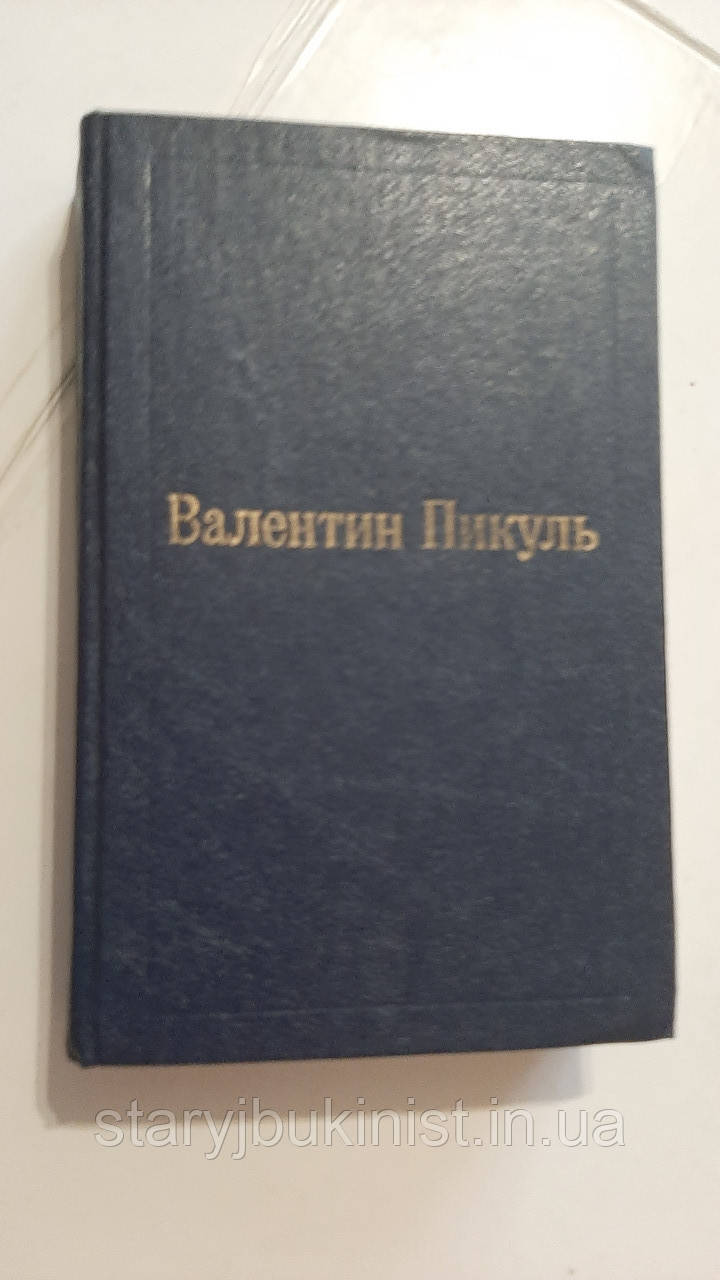 Том 3 (2) (Фаворит. Ч2) В.Пикуль