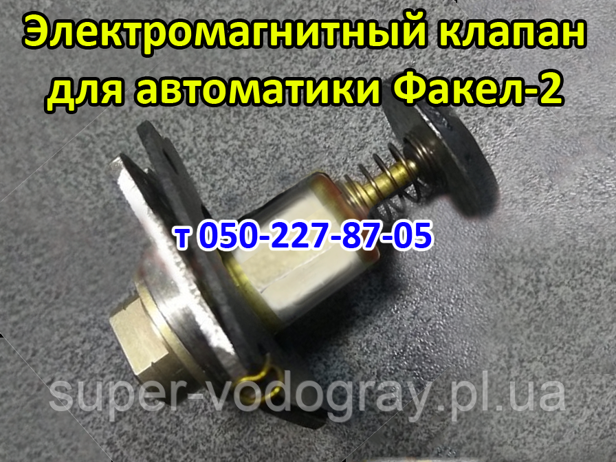 Клапан електромагнітний Факел