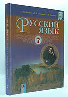 Підручник Російська мова 7 клас.Полякова,Самонова,Приймак.