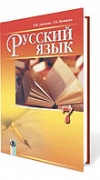 Підручник Російська мова 7 клас Самонова, Полякова. Генеза.