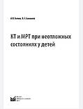 Холін А. В. КТ і МРТ при невідкладних станах у дітей 2019 рік, фото 2