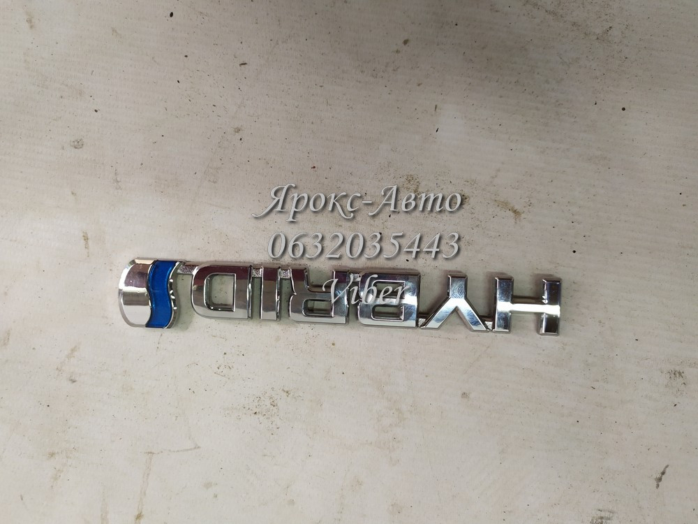 Емблема (логотип) "hybrid" Toyota 000030524, фото 1