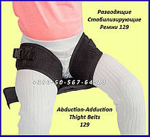 Розвідні Стабілізуючі Ремені OMO_129 Abduction-Adduction Thight Belts