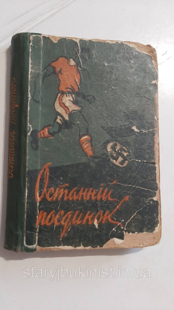 Останній поєдин П.Сєверов