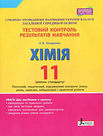 Тестовий контроль результатів навчання. ХІМІЯ 11 кл Рівень стандарту ОНОВЛЕНА ПРОГРАМА+лаб.і практ.