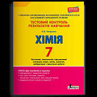 Тестовий контроль результатів навчання. ХІМІЯ 7 кл +Тематичний контроль і практичні роботи