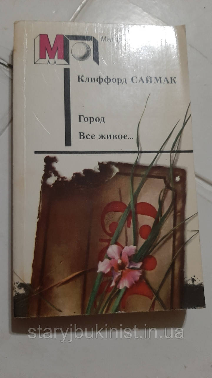 Город. Все живе... К.Саймак, фото 1