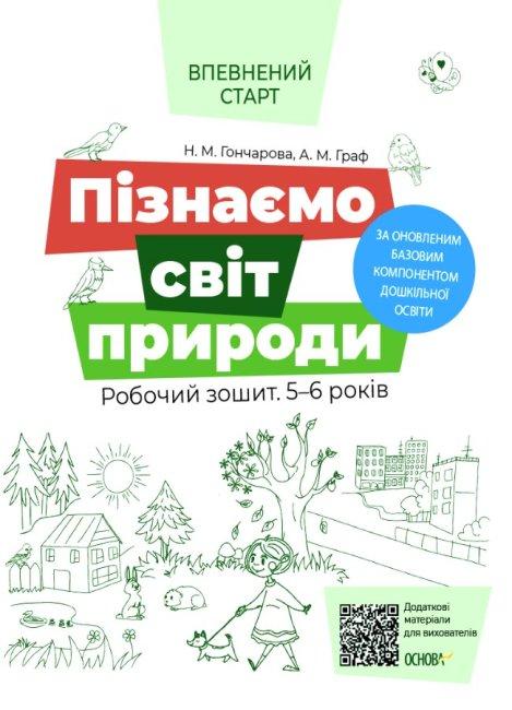 Робочий зошит за програмою Впевнений старт - Я пізнаю світ природи 5-6 років ВСС005