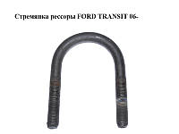 Стремянка рессоры FORD TRANSIT 06- (ФОРД ТРАНЗИТ) (1794509)