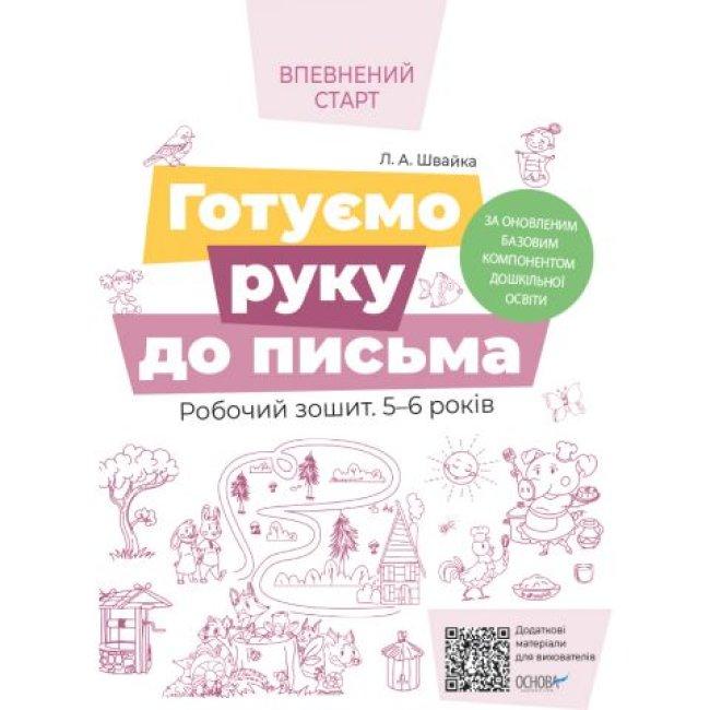 Робочий зошит за програмою Впевнений старт - Готуємо руку до письма 5-6 років Основа ВСС006