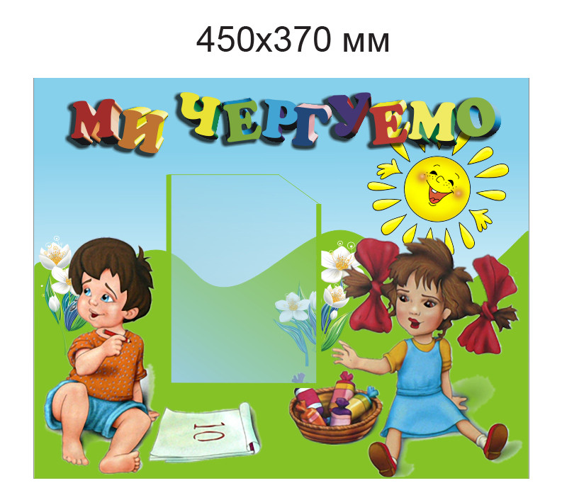 Стенд Ми чергуємо Діти