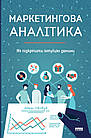 Маркетингова аналітика. Як підкріпити інтуїцію даними. Адель Світвуд