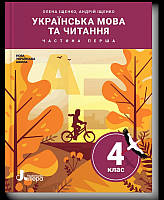 Підручник Українська мова та читання 4 клас частина 1.Іщенко. Літера.