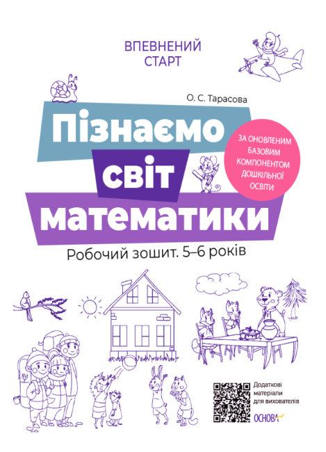 Робочий зошит за програмою Впевнений старт - Я пізнаю світ математики 5-6 років ВСС003