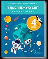 Підручник Я досліджую світ 4 клас Частина 1.Іщенко,Баранова. Літера