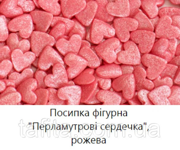 Посипка цукрова Сердечка Рожеві перламутрові