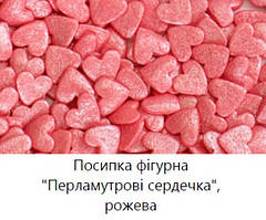 Посипка цукрова Сердечка Рожеві перламутрові